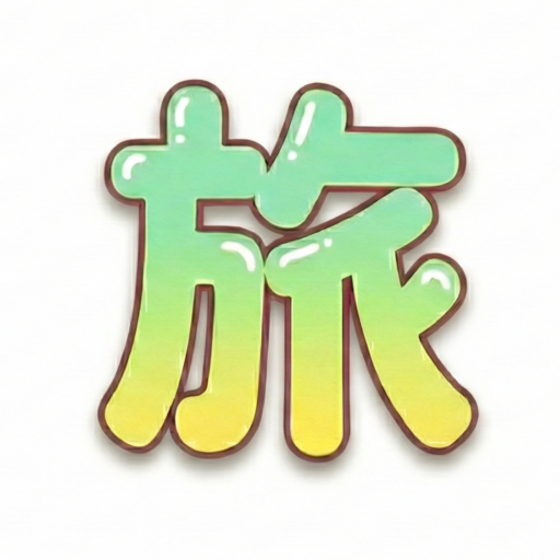 はげたネイル の 旅