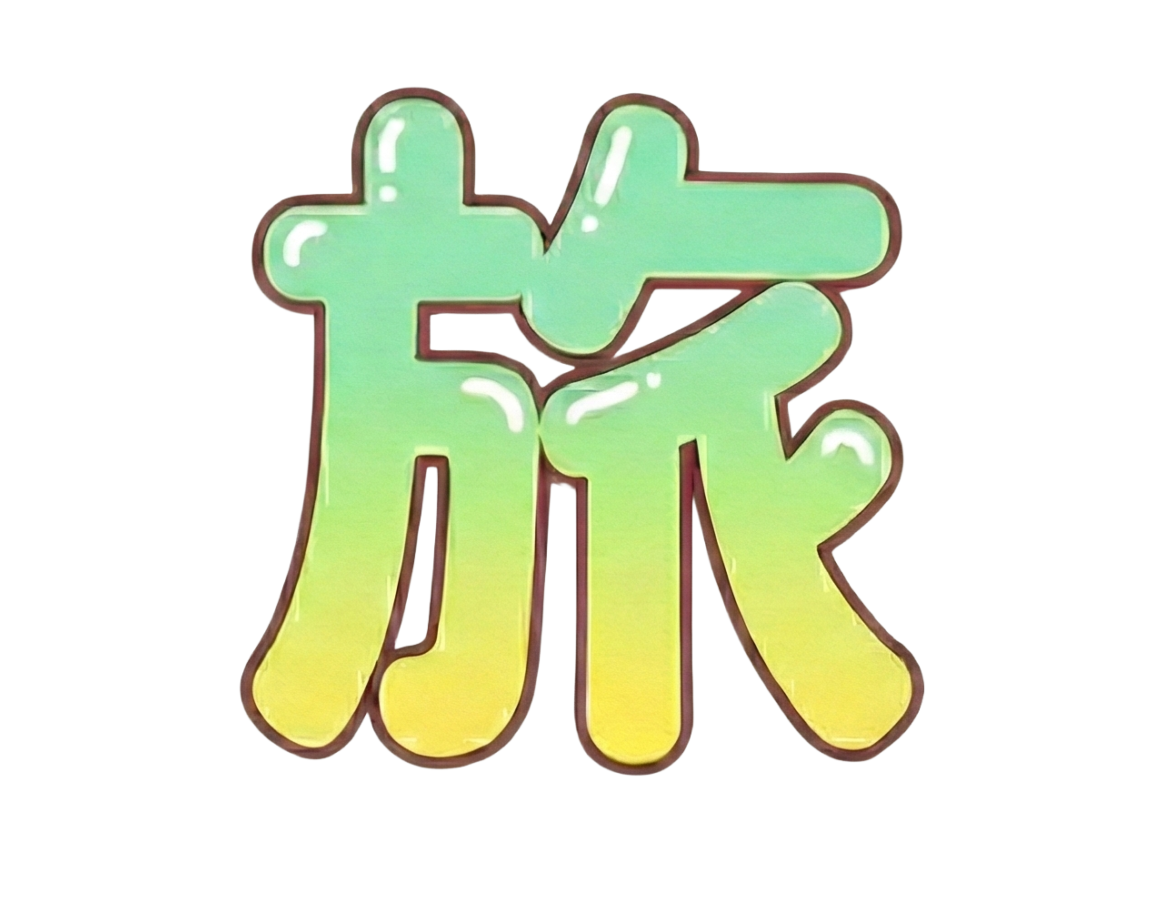 はげたネイル の 旅